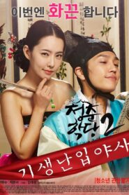 School Of Youth 2: The Unofficial History of the Gisaeng Break-In